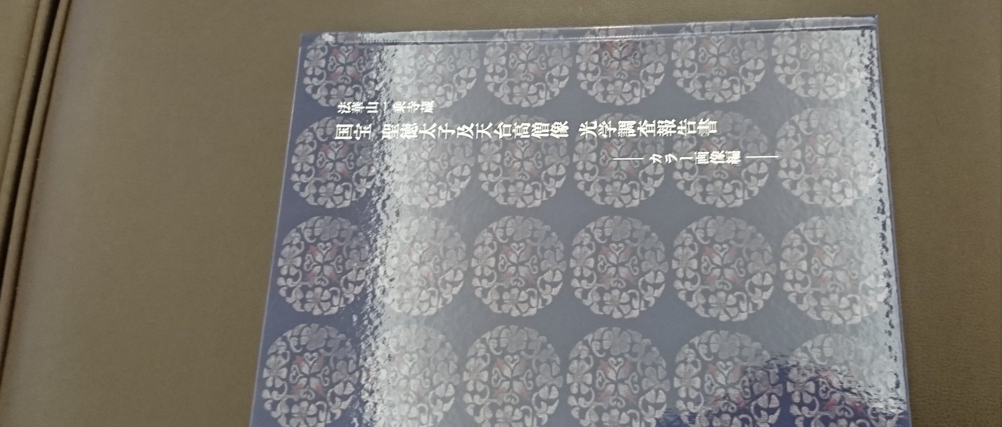 法華山一乗寺蔵 国宝 聖徳太子及天台高僧像 光学調査報告書-