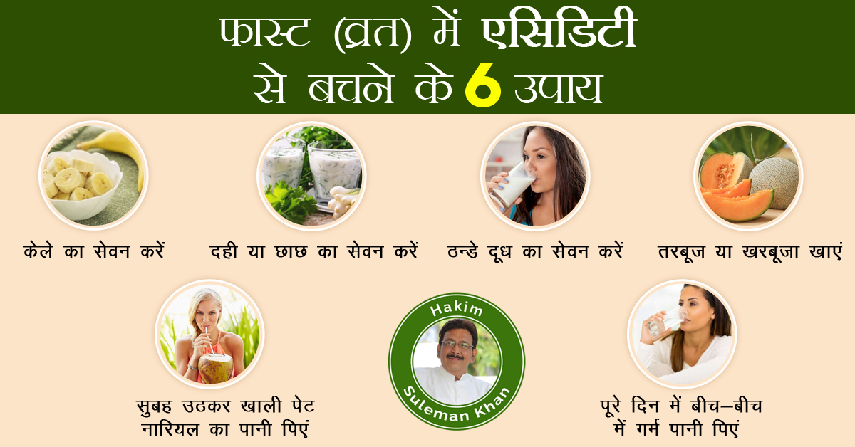 hakimsulemank's tweet image. इंसान अपनी श्रद्धा के अनुसार साल में ना जाने कितने व्रत (फास्ट) रखता है, पर कभी-कभी व्रत रखने से एसिडिटी हो जाती है. तो आइये जानें एसिडिटी (#acidity) से बचने के कुछ खास उपाय
#AcidityRelief #AcidityProblem #healthtips #fastingtips #fastingforhealth #AskHakimSahab #HakimSulemanKhan