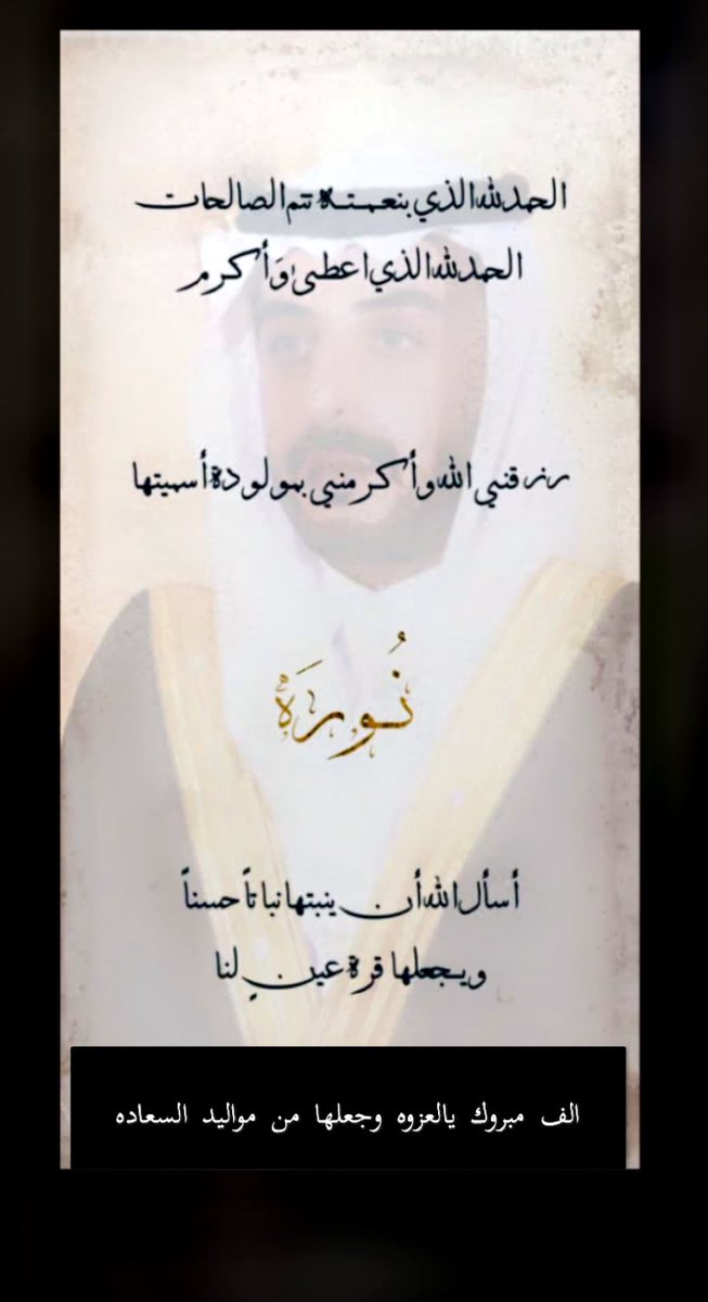 الحمد لله الذي بنعمته تتم الصالحات 
رُزق ابن العم : عواد سعود  المورك 
صباح  اليوم بمولوده ..
جعلها الله من مواليد السعاده 
ورزقهم برّها .