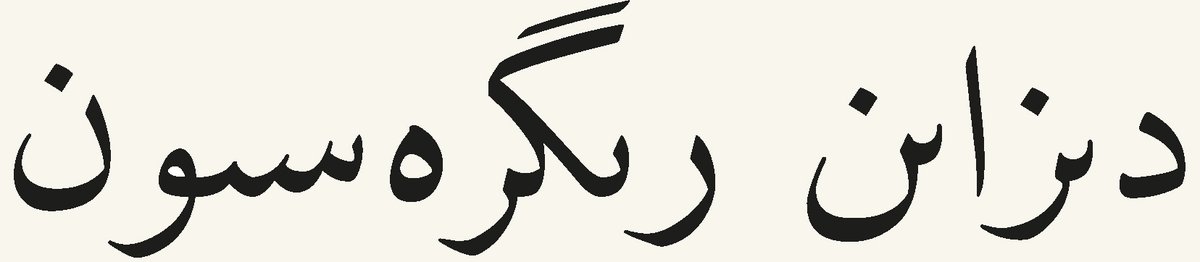 My paper “Breaking Arabic: the creative inventiveness of Uyghur script reforms,” has been published: designregression.com/article/breaki…
Exercise: find the four Uyghur ى graphemes in the image (an approximate transcription of “Design Regression”), solution in the paper!