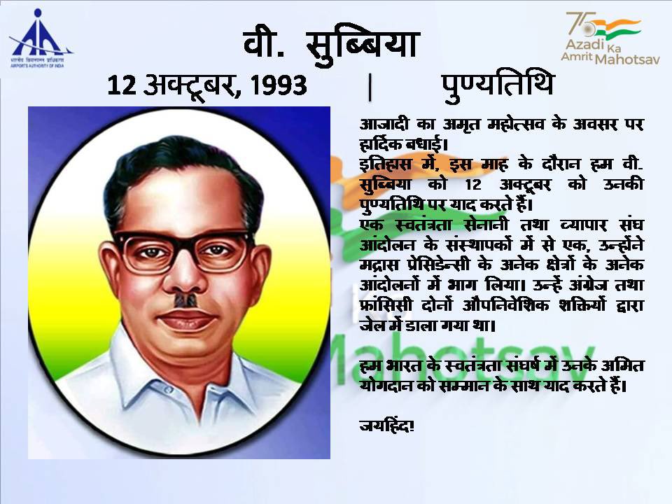 aaiidrairport's tweet photo. Humble tribute to our #unsungHeroes of India’s Independence Under #AzadiKaAmritMahotsav at #IndoreAirport @AAI_Official @MoCA_GoI @aairedwr @aaiidrairport #vsubbiah #deathanniversary https://t.co/I4aJRYJ1Fj