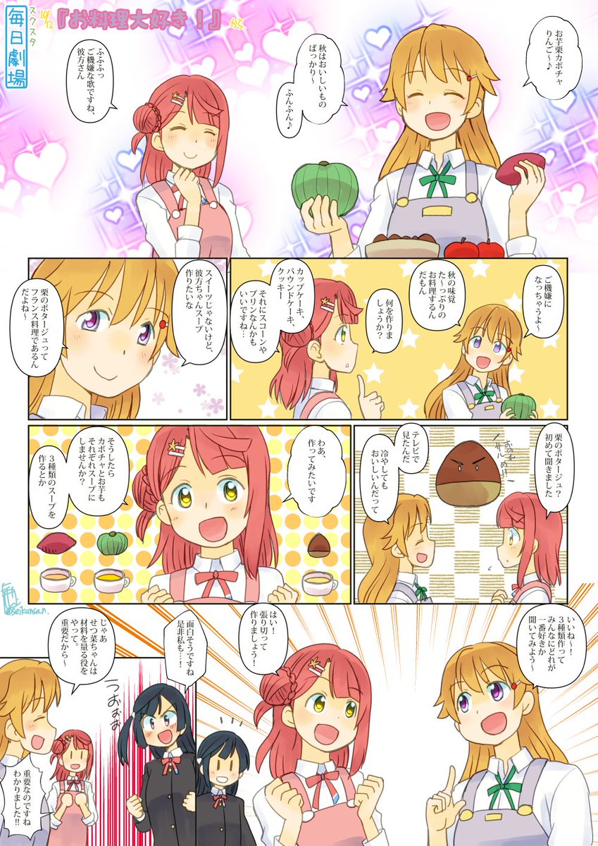 10/12のスクスタ毎日劇場『お料理大好き!』から、あゆかな～ #スクスタ毎日劇場 