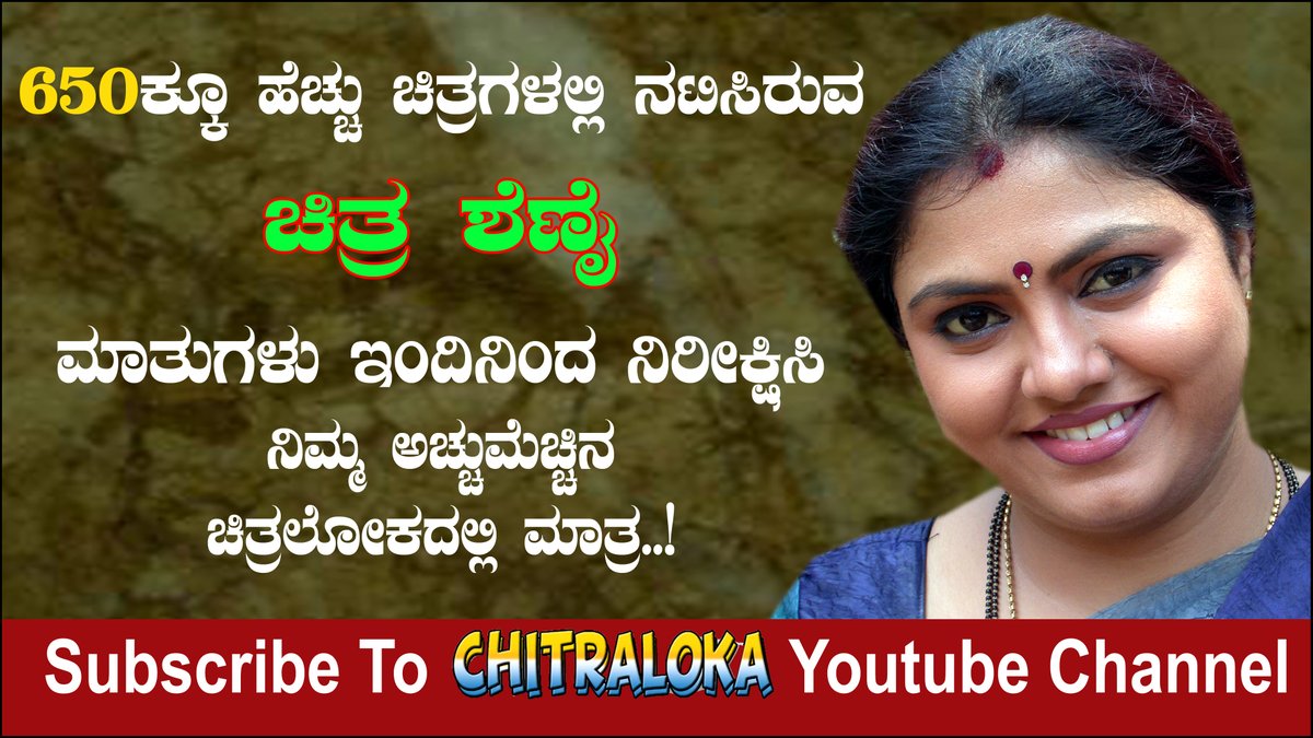 chitraloka's tweet photo. 650ಕ್ಕೂ ಹೆಚ್ಚು ಚಿತ್ರಗಳಲ್ಲಿ ನಟಿಸಿರುವ ಖ್ಯಾತ ನಟಿ ಚಿತ್ರ ಶೆಣೈ ಅವರ ಮಾತುಗಳನ್ನ ಇಂದಿನಿಂದ ನಿರೀಕ್ಷಿಸಿ.. ಚಿತ್ರಲೋಕದಲ್ಲಿ ಮಾತ್ರ
Click here To Subscribe to Channel https://t.co/o0Xk1ITJT6
#chitraloka #chitrashenoy #chitra #snenoy #amma #veteranactress #chitrashenoylifestory #actressstory https://t.co/zjUA1ho648