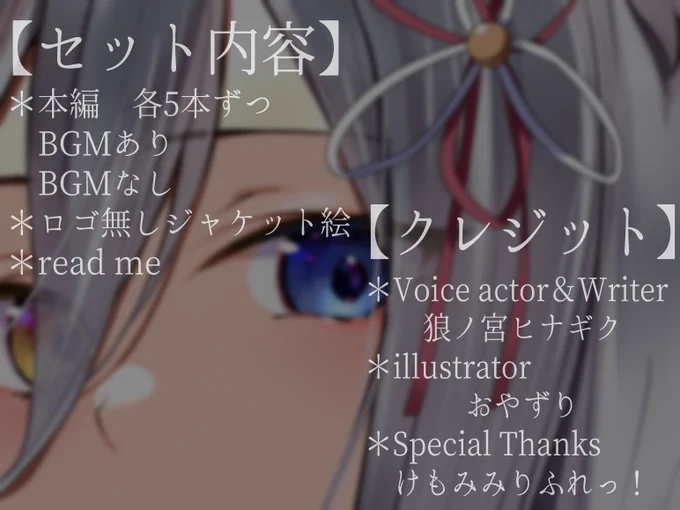 絶対寝れちゃうガチ恋不可避の癒し狼～ろのみやひなぎくのばあい～ ひなぎく亭 https://t.co/piliwvcdGh
予告出てたー❗️
15日に販売開始します!全年齢になりますがお許しください。
収録内容はBGMありなし含めて4時間超えです❗️ぜひみてみてね。 