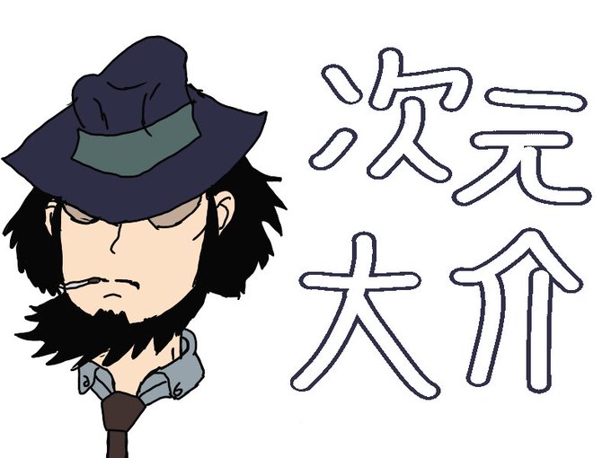 ルパン三世partのtwitterイラスト検索結果