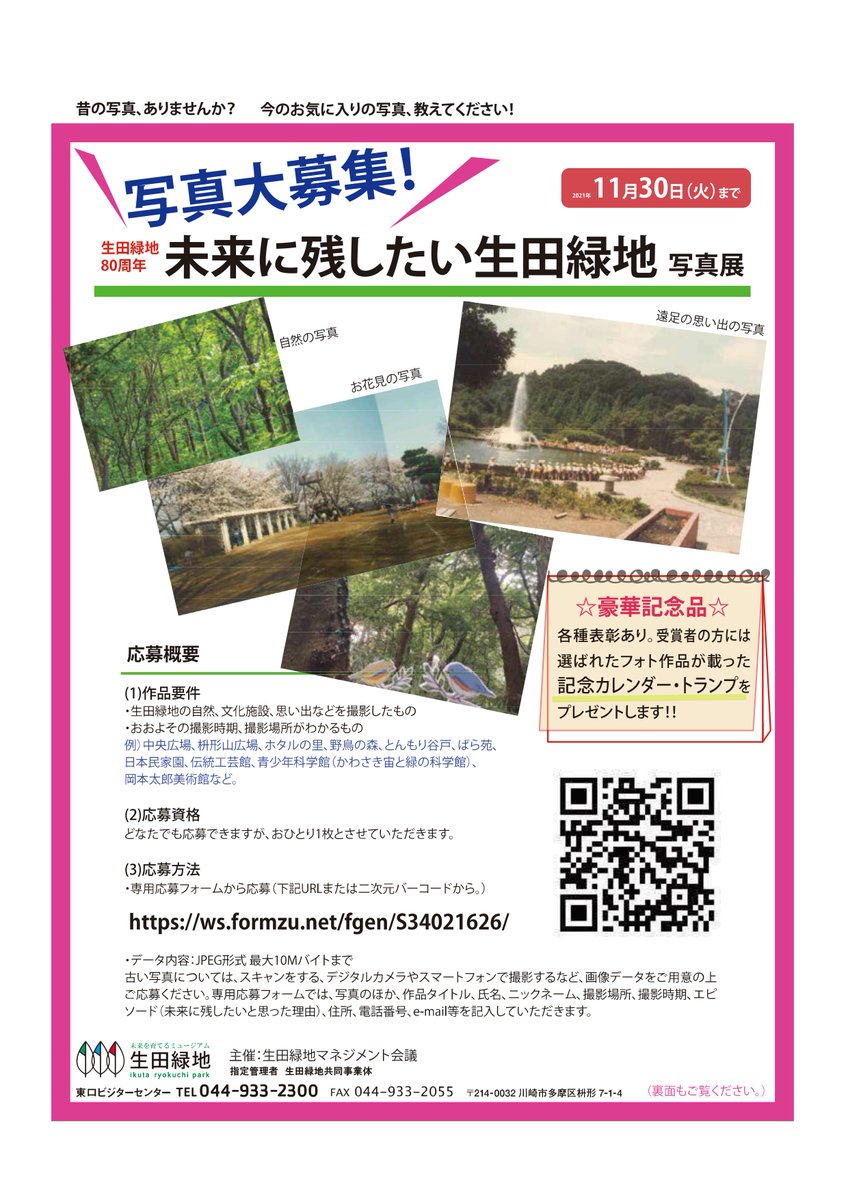 川崎市シティプロモーション 未来に残したい 生田緑地 写真展 の写真を募集中 生田緑地80周年を記念して 未来に残したい 生田緑地の自然や歴史 文化 思い出の写真を募集します 応募締切は 11月30日 火 優秀作品には賞品も 作品要件や応募方法は