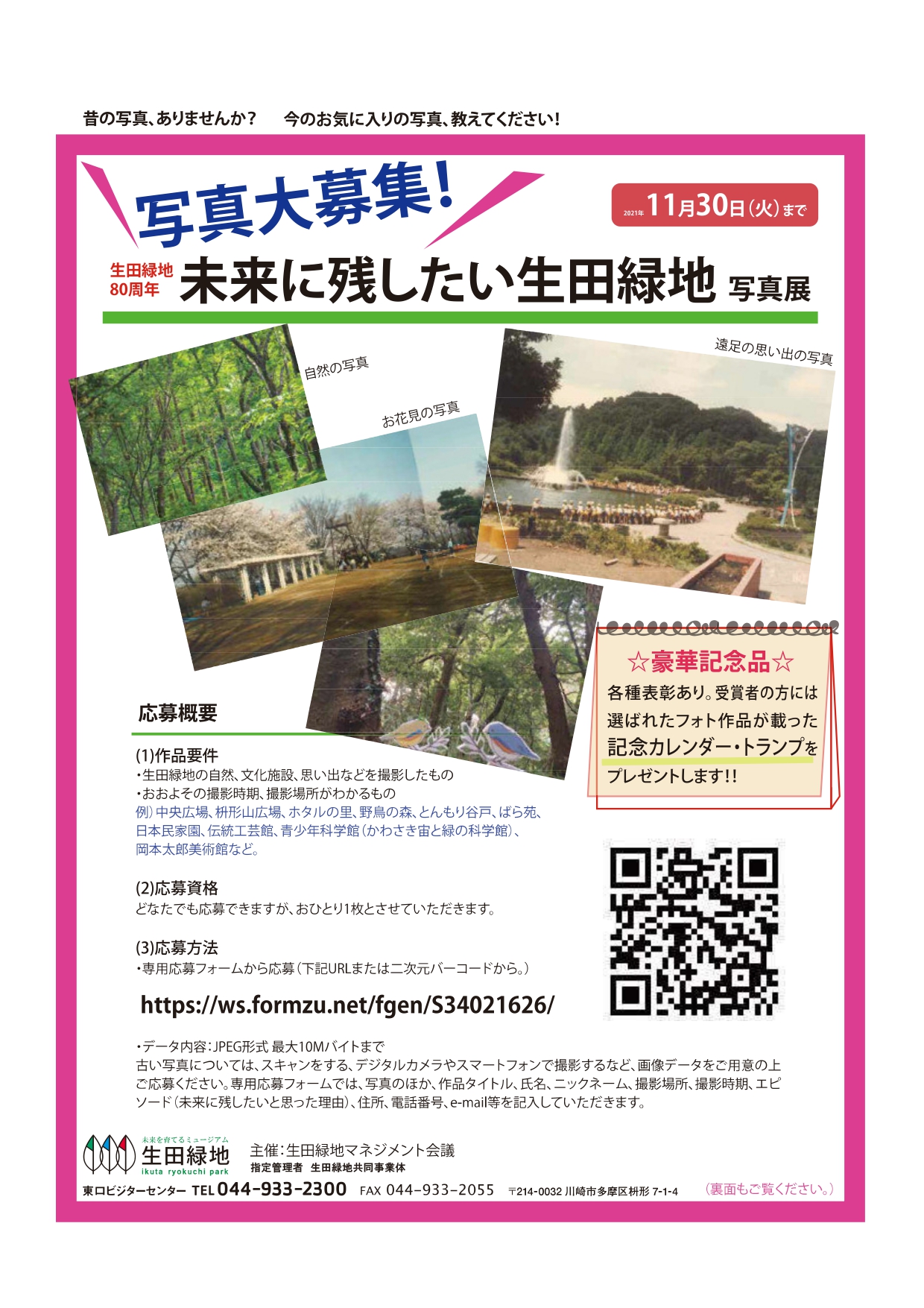 川崎市シティプロモーション 未来に残したい 生田緑地 写真展 の写真を募集中 生田緑地80周年を記念して 未来に残したい生田緑地の自然や歴史 文化 思い出の写真を募集します 応募締切は 11月30日 火 優秀作品には賞品も 作品要件や応募方法は