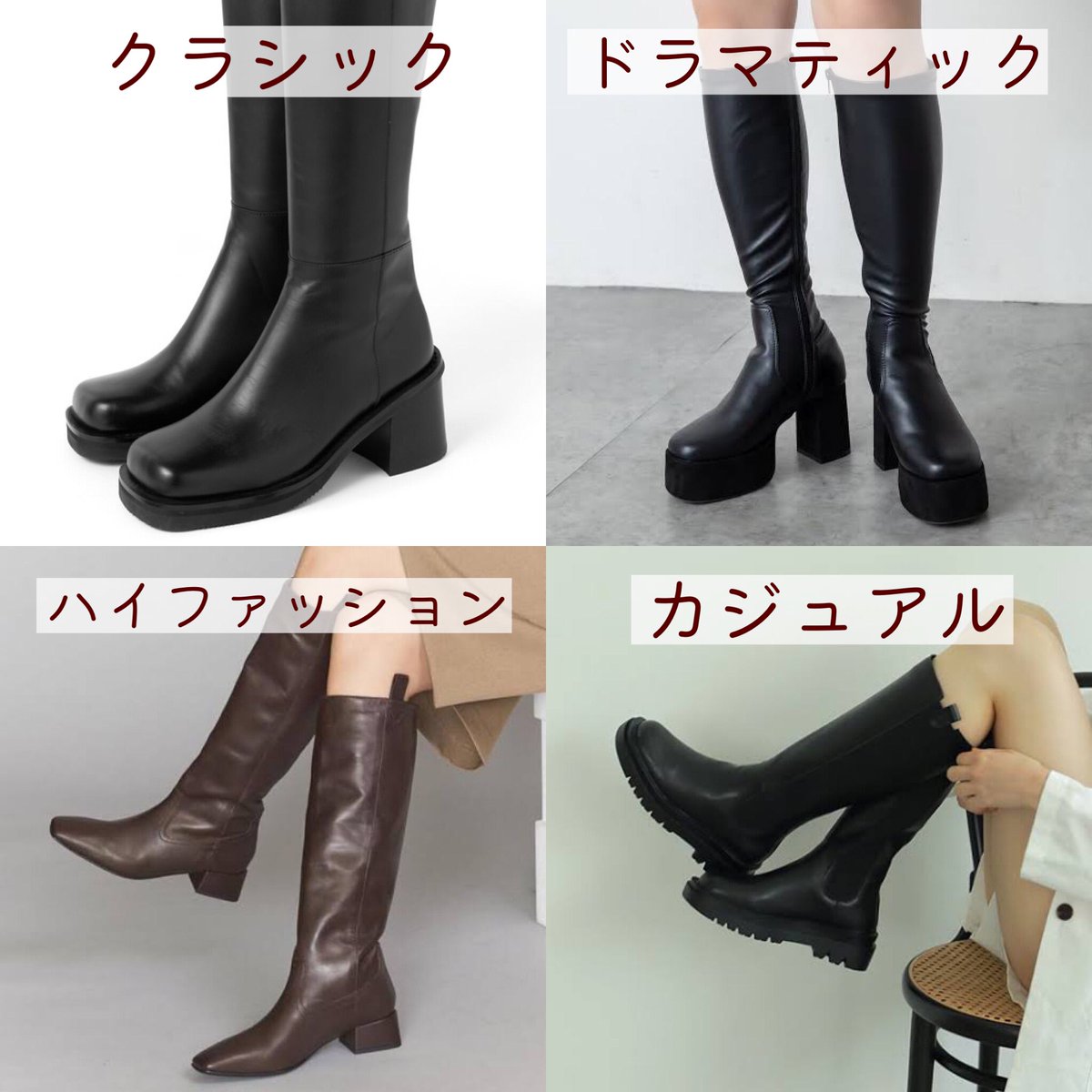 7タイプ骨格別 ロングブーツ 1枚目 肌に張りがある 筋肉質 骨感が強い方はヒールがしっかり 厚みもしっかりある物 2枚目 肌が柔らかい 骨が華奢な方は細いヒールや足首にくびれが出来るものを 3枚目 足首のくびれの有無はイメージの作り方にも関わる