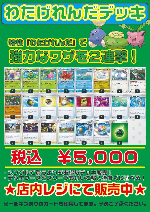 フルコンプ吉祥寺店 ポケカデッキ販売情報 当店オリジナルデッキ販売の わたげれんだデッキ のデッキレシピをリニューアルしました 金額は変わらず税込 5000となります 気になった方はぜひお店にご来店ください ポケカ デッキ販売