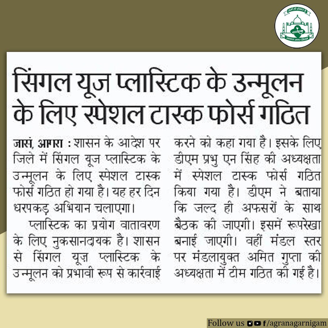 दिनांक: 12 अक्टूबर 2021, आगरा में प्रशासन के आदेशानुसार सिंगल यूज प्लास्टिक के उन्मूलन के लिए स्पेशल टास्क फोर्स की गई गठित। <a href="/smartcityagra/">Agra Smart City</a> <a href="/OfficeOfDMAgra/">District Magistrate/District Election Officer Agra</a> <a href="/PrabhuNs_/">Prabhu Ns</a>