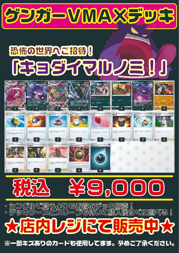 ট ইট র フルコンプ吉祥寺店 ポケカデッキ販売情報 当店オリジナルのポケカデッキ販売に ゲンガーvmaxデッキ を新しく追加しました 販売金額は税込 9000となってます 気になった方はぜひお店にご来店ください ポケカ デッキ販売 フルコンプ