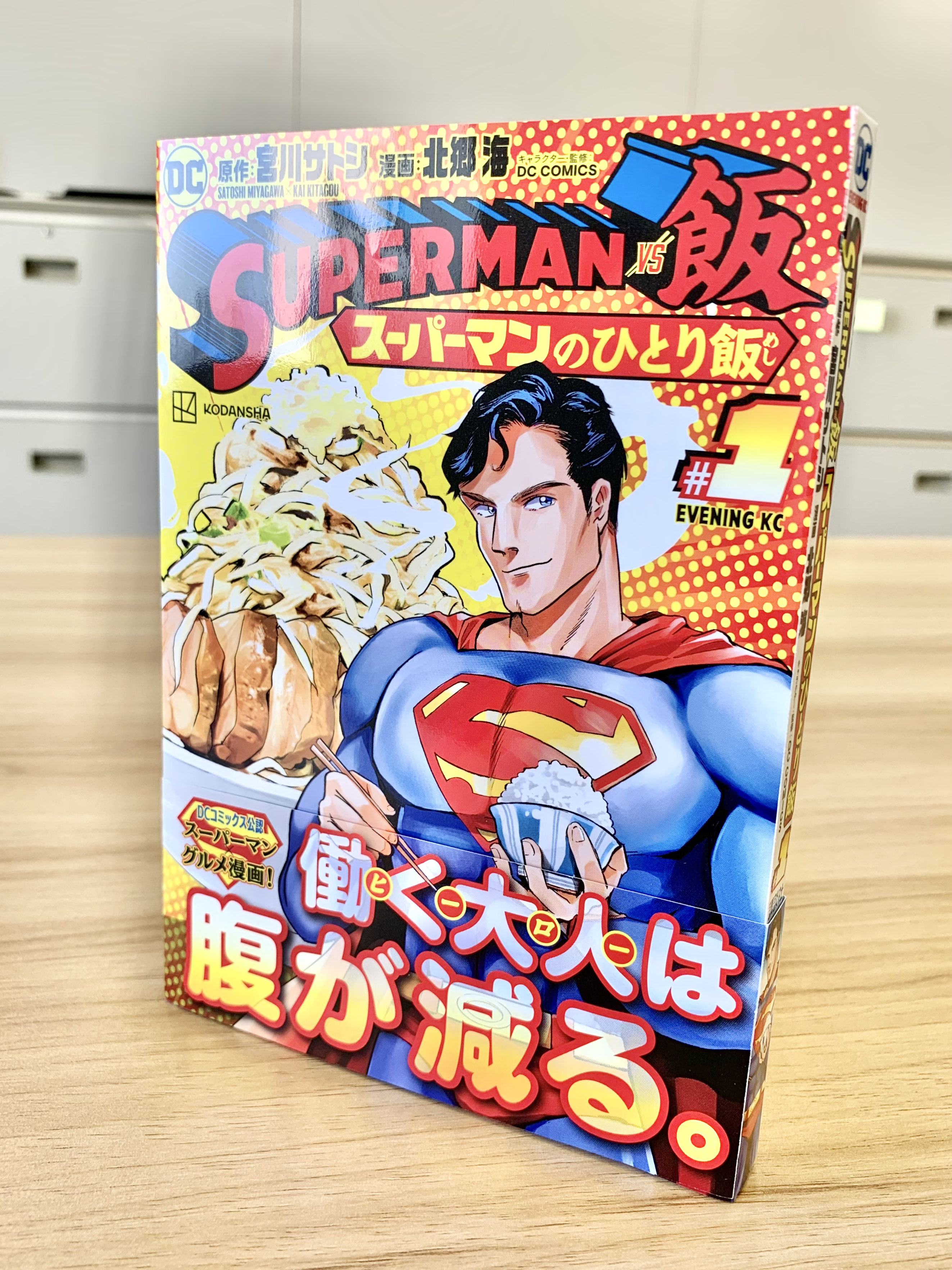 Superman Vs飯 スーパーマンのひとり飯 公式 Supermanvsmeshi Twitter