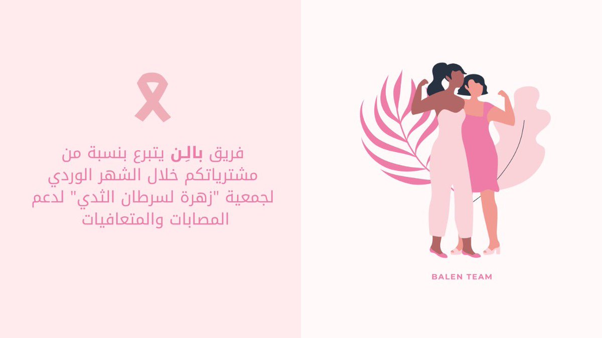 BalenMer's tweet photo. #شهر_التوعية_بسرطان_الثدي #اكتوبر_الوردي بالِـن يتبرع بنسبة من مشترياتكم🤍💕💕 https://t.co/FUJQpaa9hk