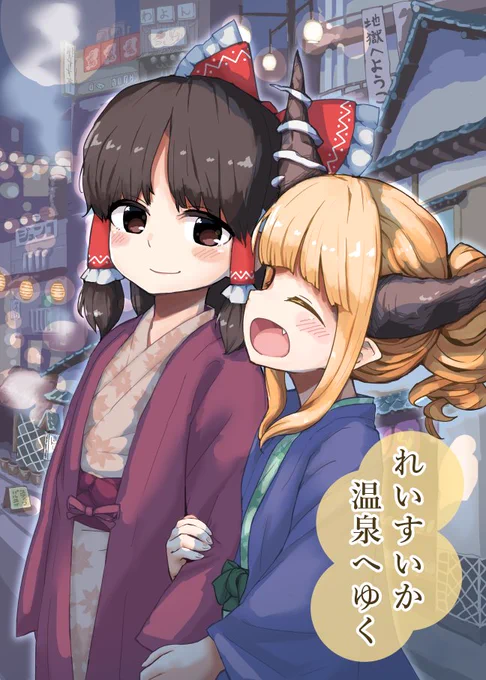 10/24秋例大祭で出す新刊です。(せ01b)
霊夢と萃香が温泉へ行ってご飯を食べたりします。 