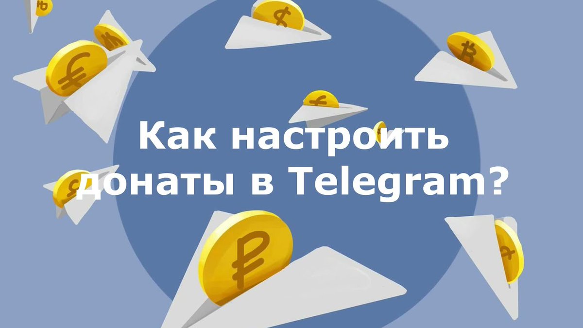 🎬 Получаем Донаты (обучение Telegram) aff.su/pc22380

💬 Как настроить легко и просто настроить получение донатов в Telegram - смотрите в видеоуроке от команды разработчиков Telegram-бота Nemilin_bot

#видеоурок #Telegram #Боты #Nemiling