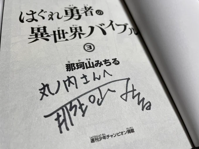 今日は那珂山さんにサインをもらいました。しかし私は強欲なので、ミニサイン色紙もアクキーも全て欲しいのです#異世界バイブル3巻祭り 