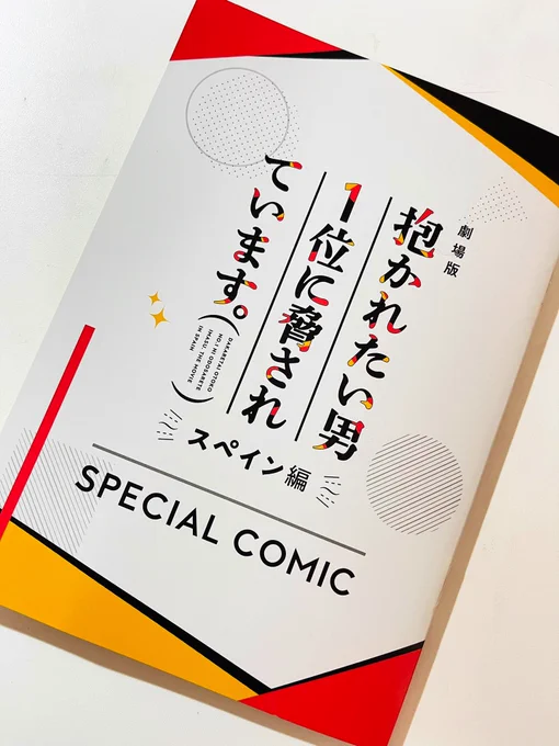 映画だかいち入場者特典第一弾の漫画冊子、わたくしも頂きました!こちらは今週末までだそうです( ˘ω˘ ) 映画後のお供にして頂けると嬉しいです(^。^)#だかいち 