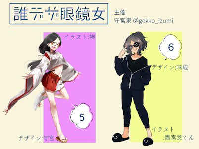 誰デザ答え合わせです!!みんなにバレてましたけど1番が私のデザインした眼鏡女子です!
そばかす眼鏡最高! 