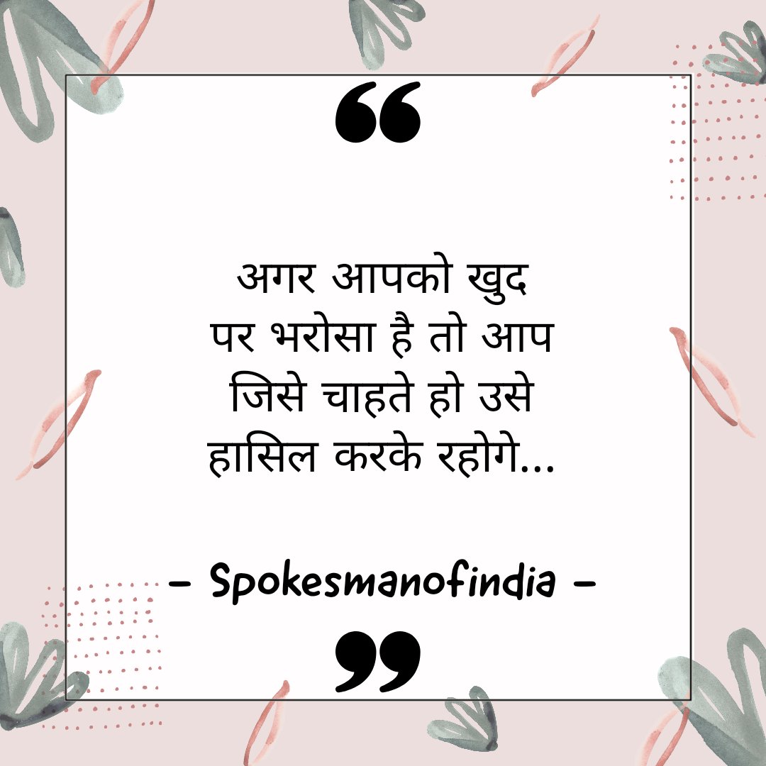 NamanKofficial's tweet photo. Believe in yourself...
#quoteoftheday #tuesdaymotivations #tuesdayvibe #quotes #hindiquotes #thoughts #spokesmanofindia https://t.co/paxTx5q5ai