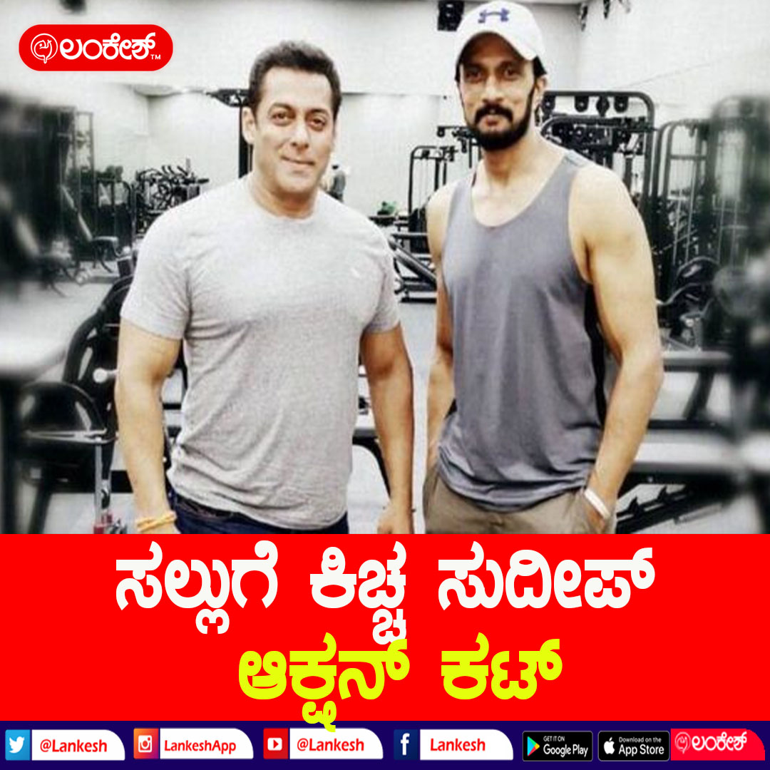 LankeshApp's tweet photo. ಕಿಚ್ಚ ಸುದೀಪ್ ಅವರಿಗೆ ಬಾಲಿವುಡ್ ಹೊಸದಲ್ಲ. ಇದೀಗ ಮತ್ತೊಮ್ಮೆ ಹಿಂದಿ ಚಿತ್ರರಂಗದ ಅಂಗಳಕ್ಕೆ ಕಾಲಿಡಲಿದ್ದಾರೆ. ಹಾಗಂತಾ ಹೀರೋ ಅಥವಾ ವಿಲನ್ ಆಗಿ ಅಲ್ಲ. ಬದಲಾಗಿ ಸಲ್ಮಾನ್ ಖಾನ್ ಚಿತ್ರಕ್ಕೆ ನಿರ್ದೇಶಕರ ಕ್ಯಾಪ್ ತೊಟ್ಟು ಆಕ್ಷನ್ ಕಟ್ ಹೇಳಲಿದ್ದಾರೆ.
#KicchaSudeep #salmankhan https://t.co/FRD9gL6ku4