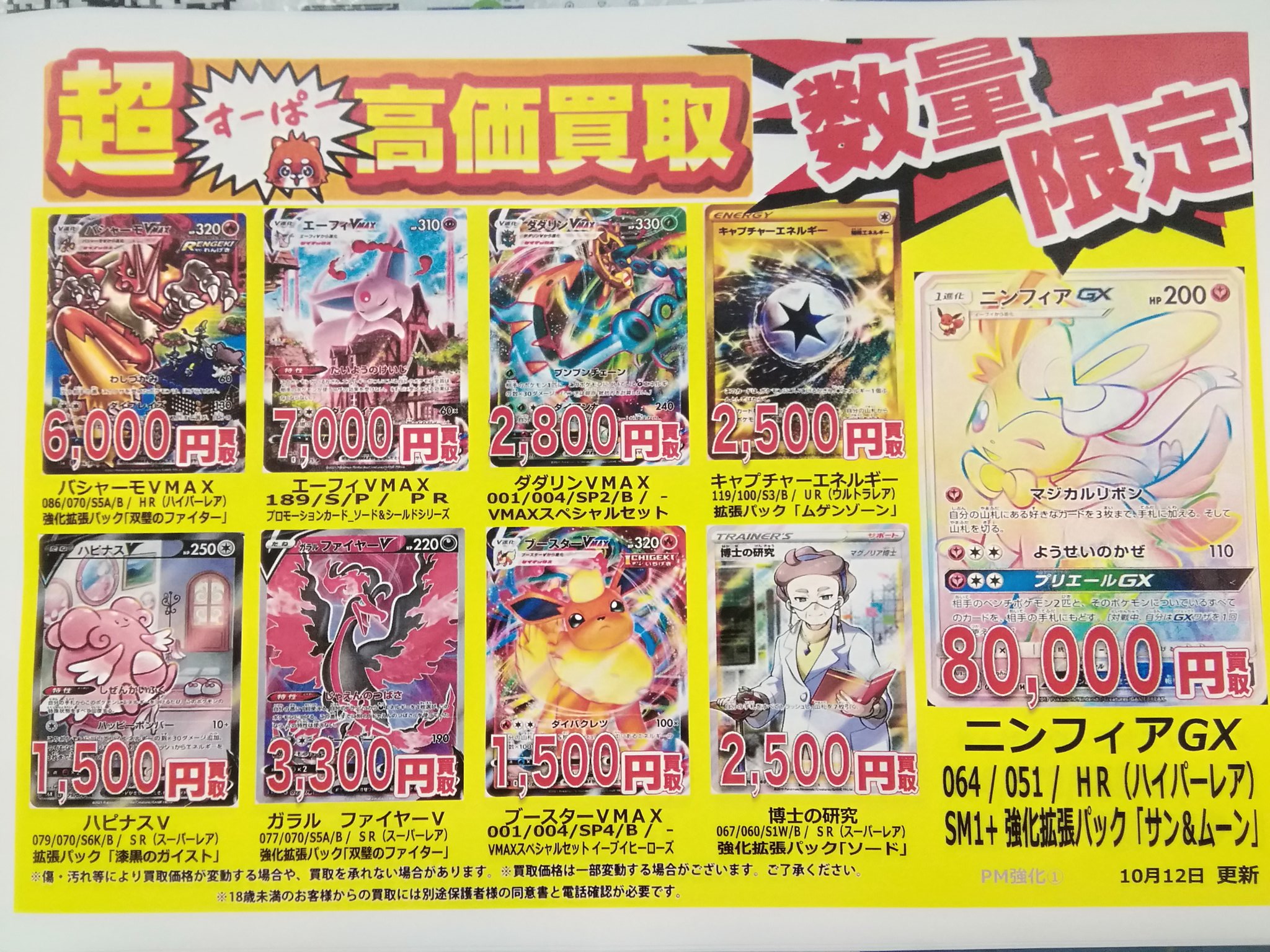 古本市場上尾店 数量限定 ポケカ超高価買取中 ニンフィアgx 065 051 Hr 円買取 ハイパーボール 071 060 Ur 円買取 他にも盛り沢山 数量限定です 美品での価格です ポケカ買取 ポケモンカード