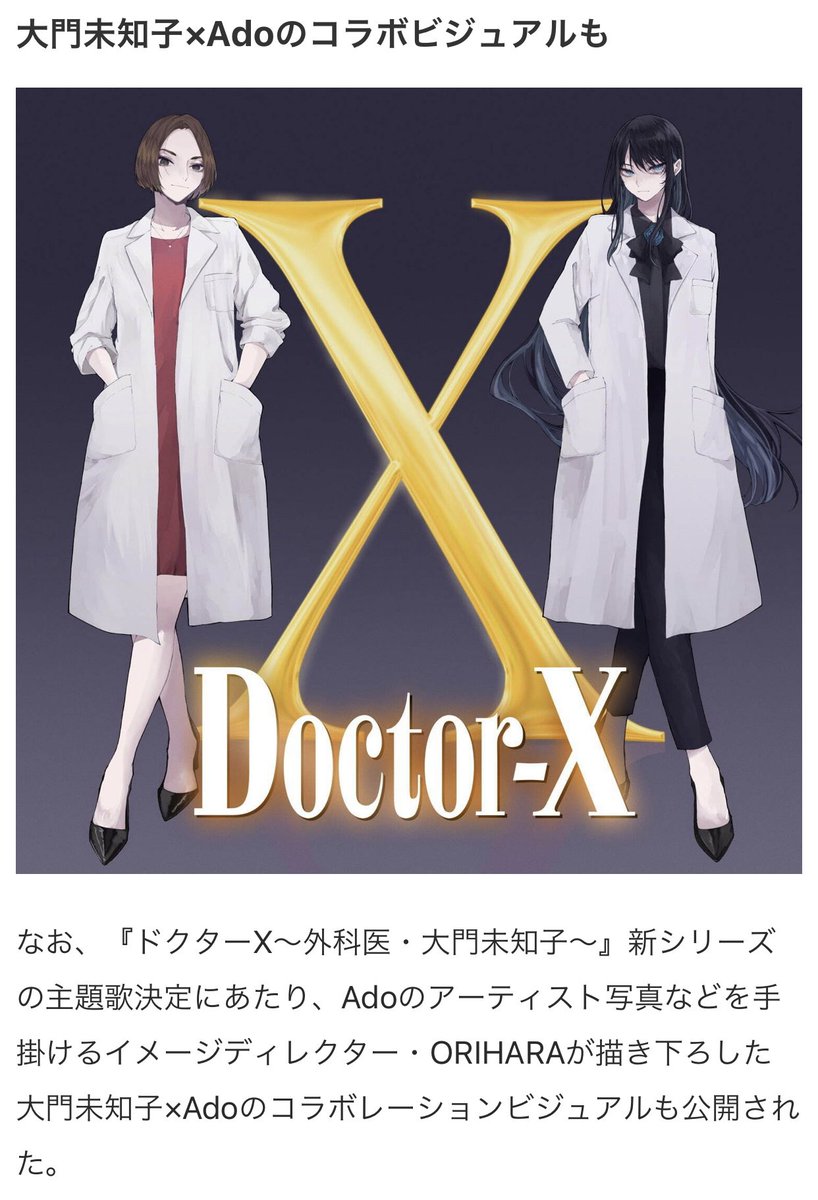 ドクターx 外科医 大門未知子様へ Adoちゃんは あなたが思うより健康です ツイレポ