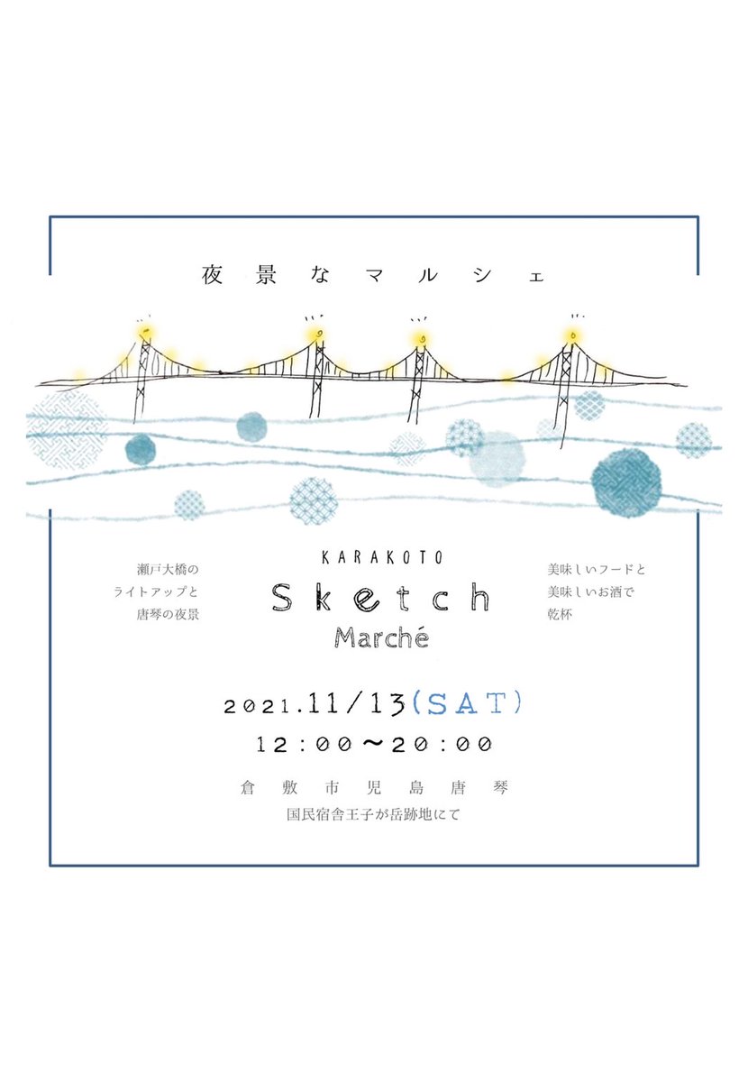 levert_kataoka's tweet photo. #出店します
#からことスケッチマルシェ
#vo3
#今度はナイトマルシェ
#瀬戸大橋
#夜景
#お酒
#スイーツ
#ルヴェール https://t.co/Wady0IchT1