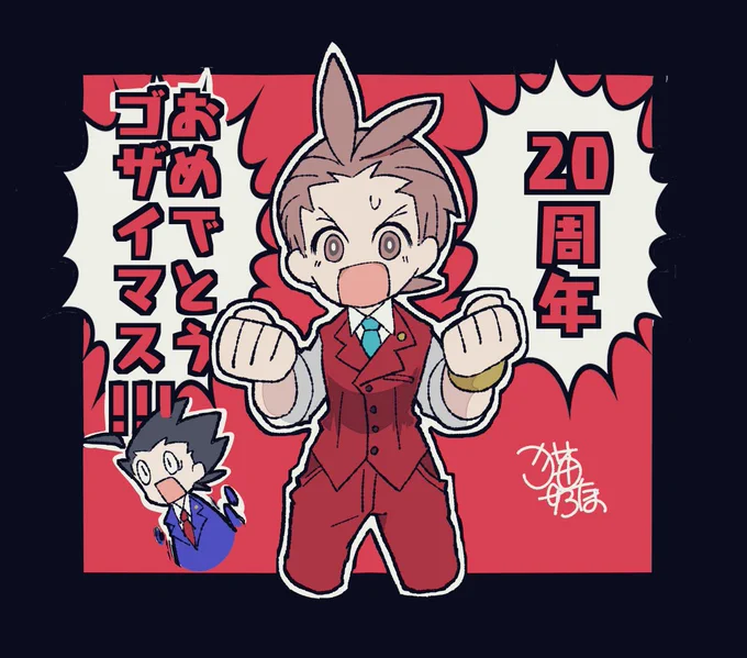#逆転裁判20周年 
#逆転裁判 
めでタイ🎉 