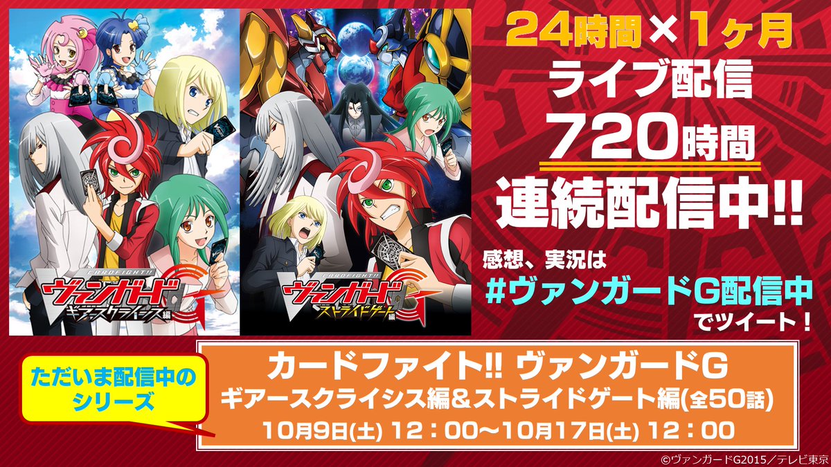 توییتر カードファイト ヴァンガード公式 در توییتر アニメ カードファイト ヴァンガードg シリーズを24時間生配信中 現在 ストライドゲート編 ギアースクライシス編 全50話 を配信中 12時間まで巻き戻し視聴も可能 感想 実況は ヴァンガードg配信中