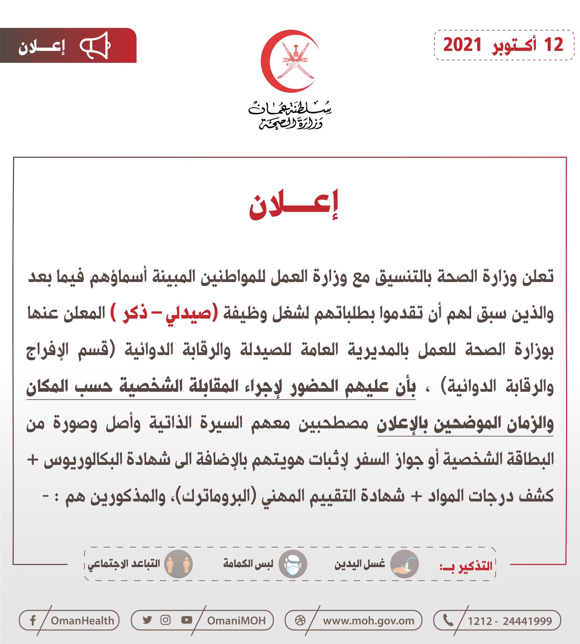 🔴تعلن وزارة الصحة بالتنسيق مع وزارة العمل للمواطنين المبينة أسماؤهم أدناه والذين سبق لهم أن تقدموا بطلباتهم لشغل وظيفة (صيدلي)، بأن عليهم الحضور لإجراء المقابلة الشخصية حسب المكان والزمان الموضحين بالإعلان.

‫#عُمان‬