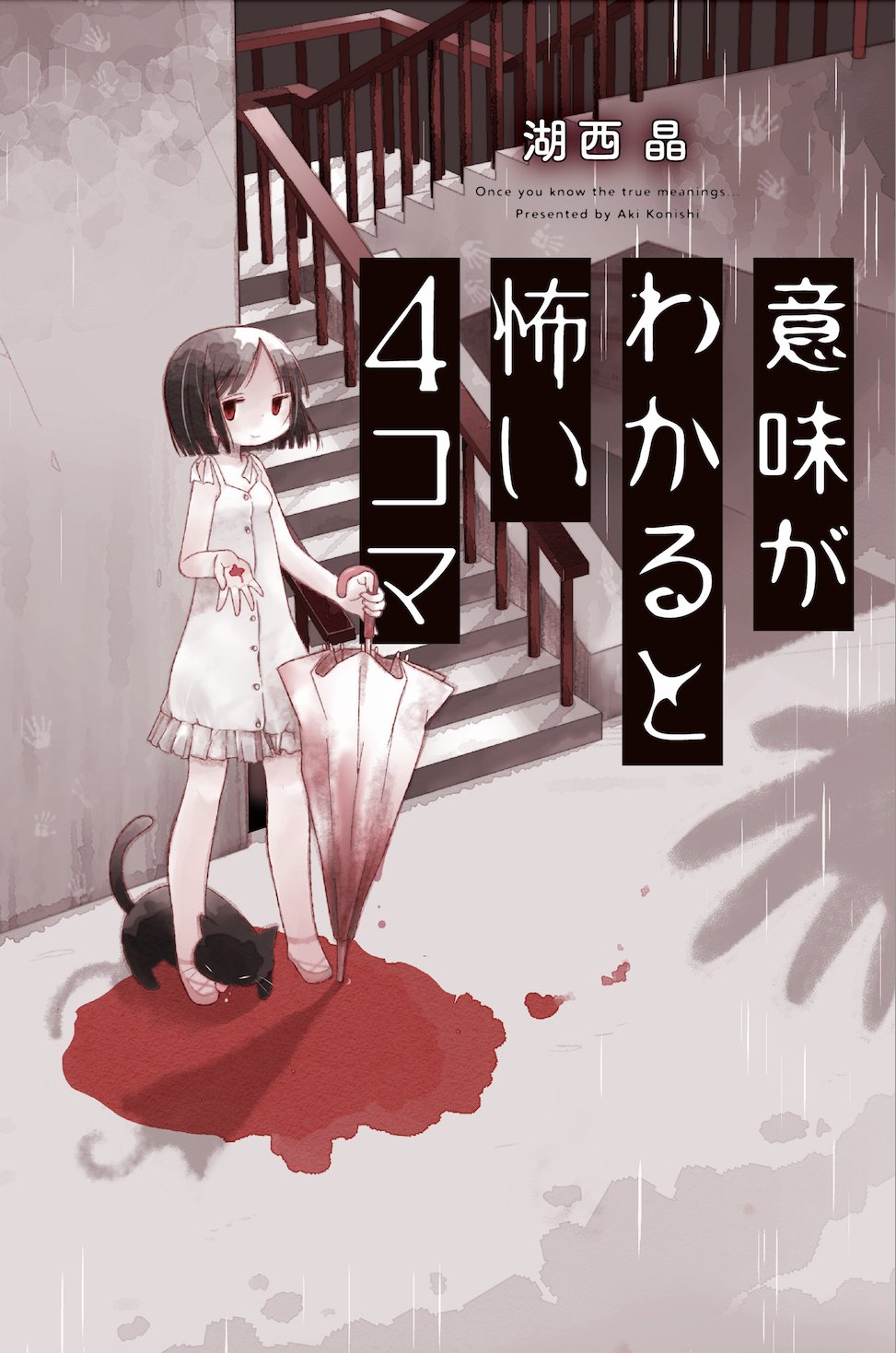 Webアクション 祝 意味がわかると怖い4コマ 湖西晶 Akikonishi が 発行部数シリーズ累計10万部を突破しました ひとえに応援してくださる読者の皆様のおかげです 単行本にはwebアクションで未公開の描き下ろしも収録されてますので