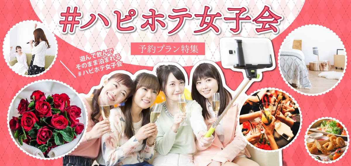 ハッピーホテル ハピホテ 公式ーラブホ予約 ハピホテ女子会 デイユース 休憩 Goto予約サイト Happyhotel Twitter