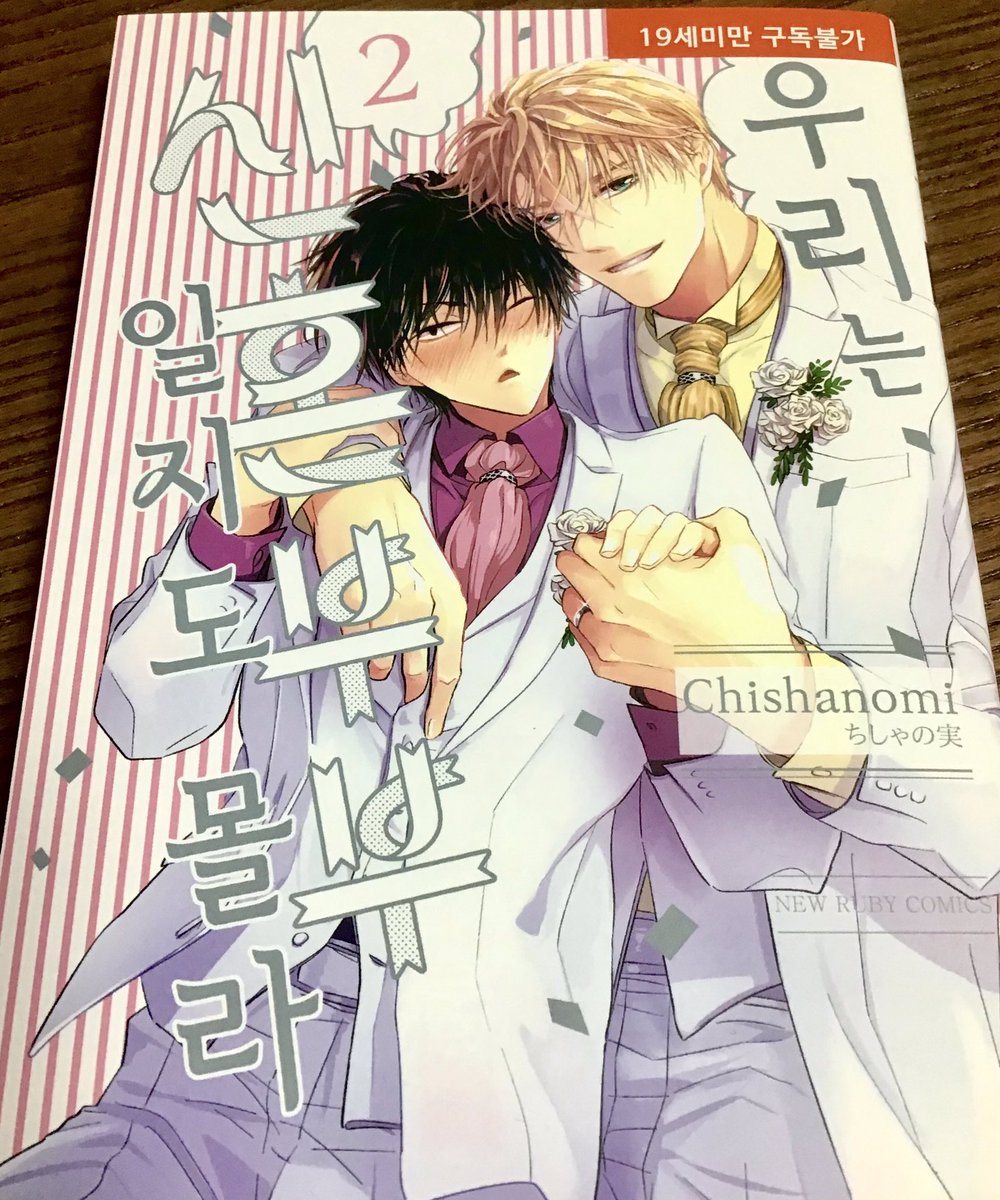 『俺達は新婚さんかもしれない2』韓国版いただきました‼️タイトルがハングル文字のリボンになっているのが可愛いです!描き文字もシーンにぴったりで本当にすごい✨韓国版も楽しんでいただけたら嬉しいです‼️ 