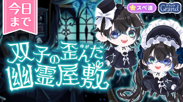 🌟本日最終日🌟 ガチャ「双子の歪んだ幽霊屋敷」がまもなく終了