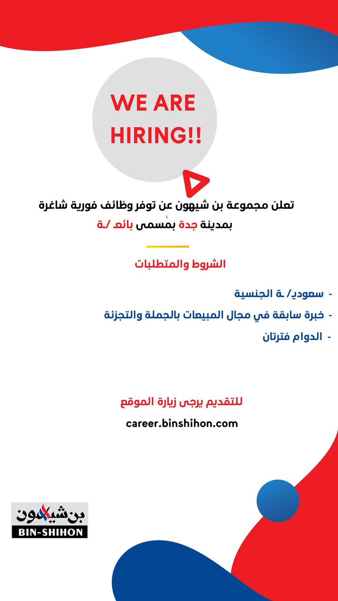 #المجتمع_الوظيفي #توظيف #الرياض #جدة 
#وظائف_شاغرة