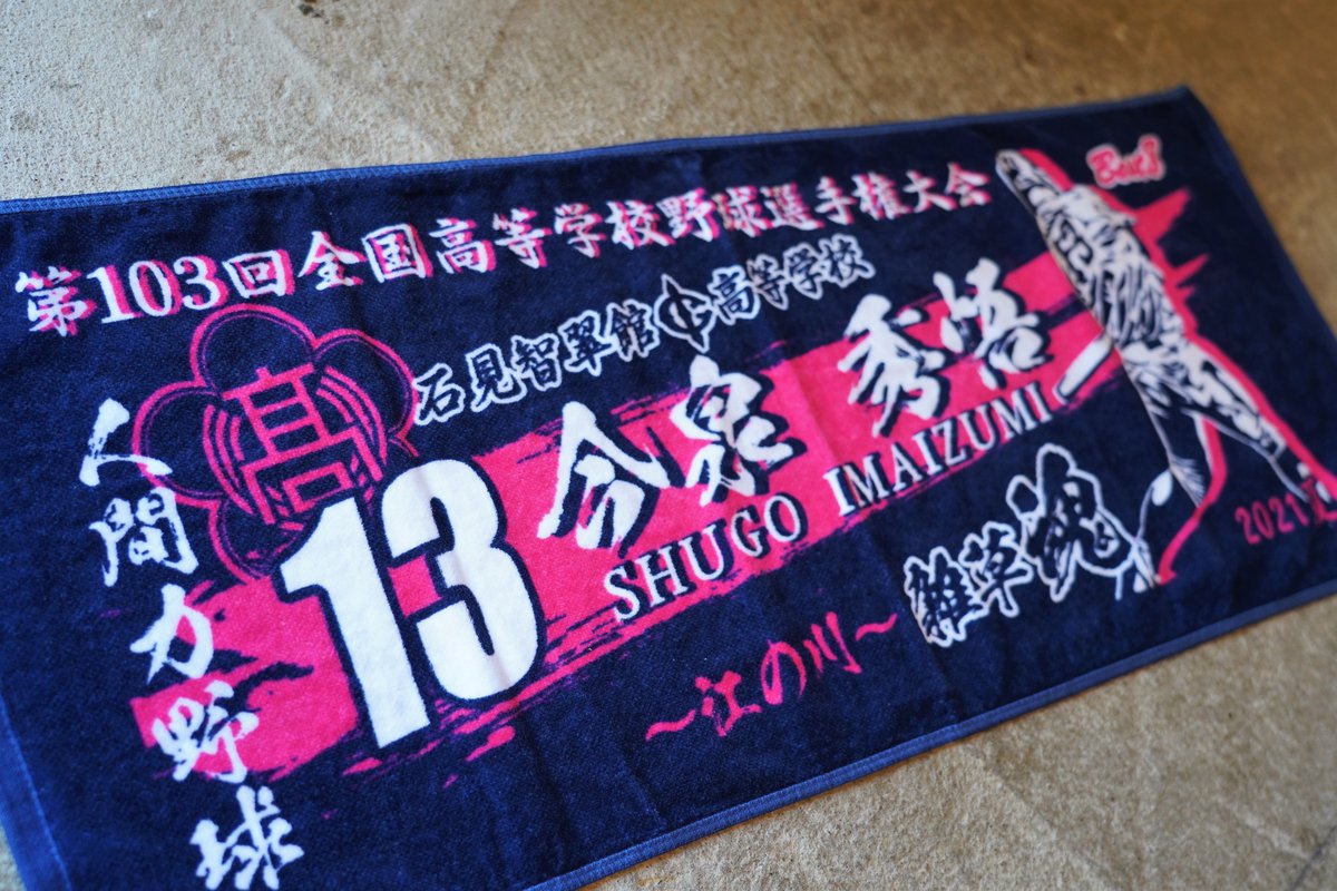 Beisbol_honjo's tweet image. 第103回全国高等学校野球選手権大会
石見智翠館 (島根)  今泉秀悟 (1年) 三塁手

甲子園出場記念タオル作成 ご注文頂き完成しました！
ありがとうございます！

#石見智翠館 #TeamMETRICS