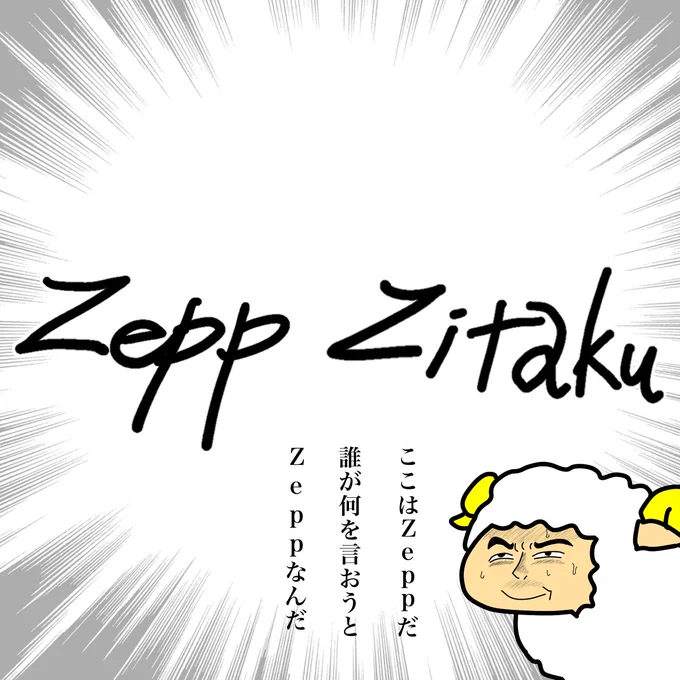 もってくれZepp Zitakuのクソ雑魚回線…! 