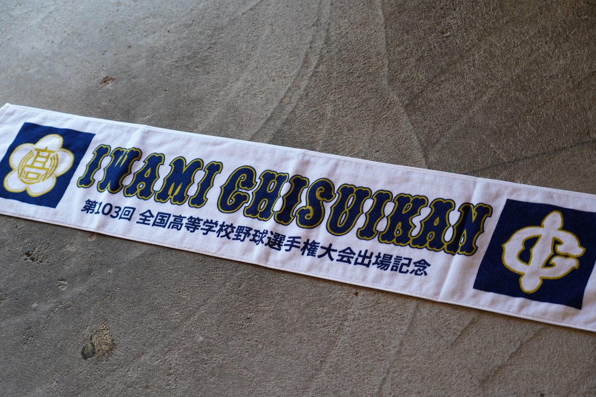 Beisbol_honjo's tweet image. 第103回全国高等学校野球選手権大会
石見智翠館 (島根)  今泉秀悟 (1年) 三塁手

甲子園出場記念タオル作成 ご注文頂き完成しました！
ありがとうございます！

#石見智翠館 #TeamMETRICS