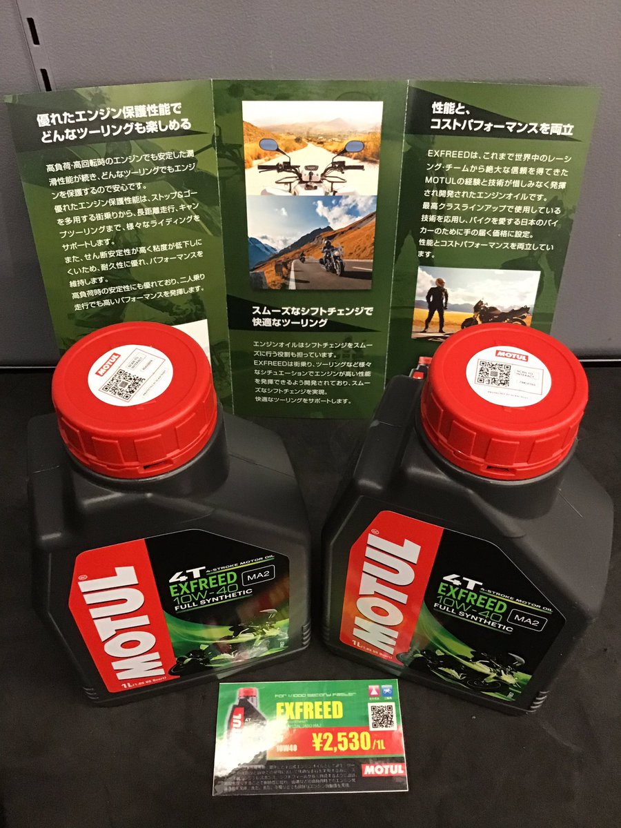 ricoland_tama's tweet photo. MOTUL EXFREED『エクスフリード』は日本専売モデル
ツーリングや通勤等を想定して開発された “全合成油”VHVIは耐熱性とシフトフィールが長���ちするように設計。規格API SN JOSO MA2 10W40 1 L 税込価格2,530円 量り売りも100ml 税込価格253円でご用意。
#MOTUL #EXFREED #エクスフリード #量り売り https://t.co/kFhwW38msL