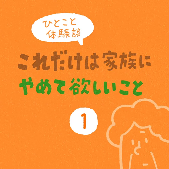 ひとこと体験談「これだけは家族にやめて欲しいこと」その1 