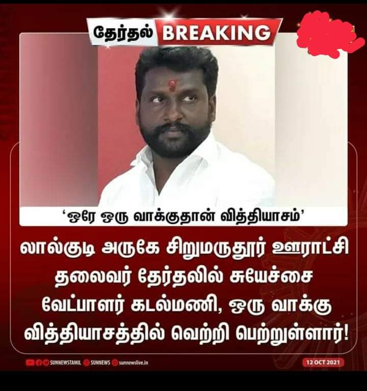 #திருச்சி மாவட்டம் #லால்குடி வட்டம் #சிறுமருதூர் ஊராட்சி மன்ற தேர்தலில் வெற்றி பெற்ற #தலைவர் #கடல்மணி #மூப்பன் #தேவேந்திரகுலவேளாளர் அவர்களுக்கு நெஞ்சார்ந்த வாழ்த்துகள் அண்ணா...