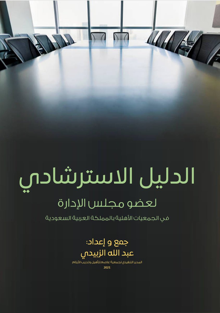 بحمد الله تم الانتهاء من إعداد #الدليل_الاسترشادي_لعضو_مجلس_الادارة في #الجمعيات_الأهلية
والذي نسأل الله أن يكون إضافة في اثراء المحتوى في #القطاع_غير_الربحي وان يكون خالصاً لوجهه الكريم

لتحميل الدليل : 
a3r.org//upf/163402955…