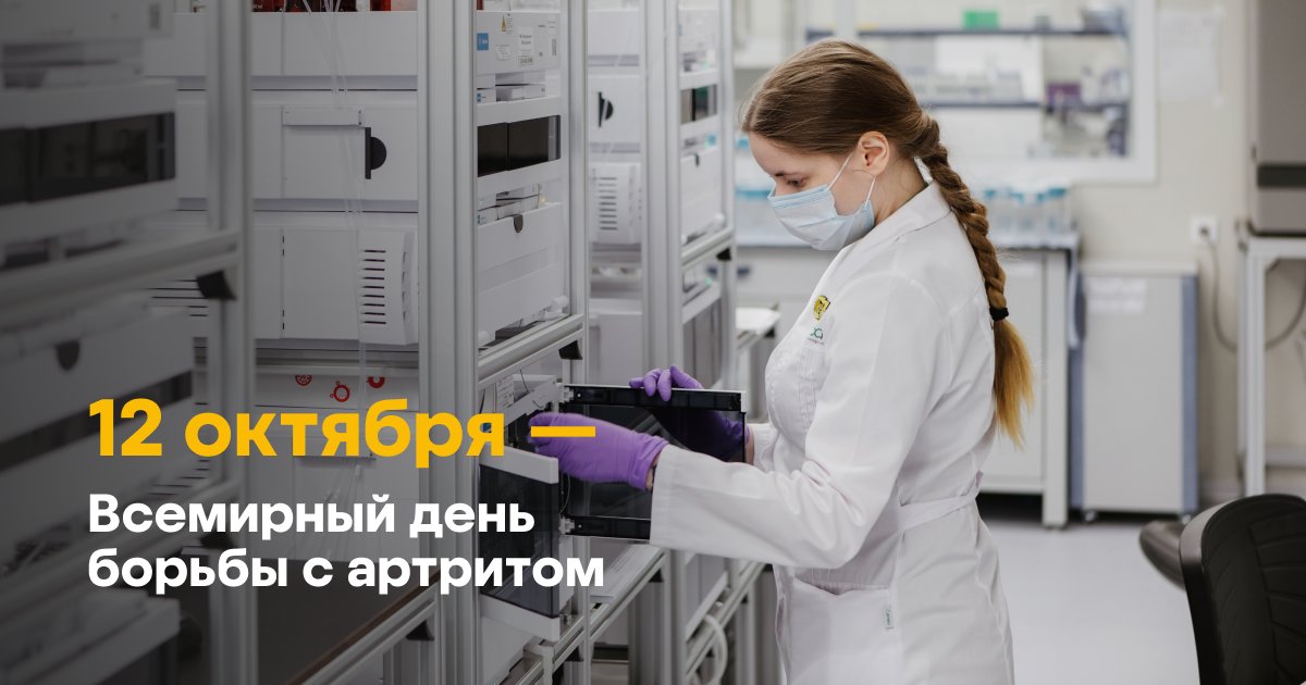 12 октября — Всемирный день борьбы с артритом. 
Наша команда создала портал revmo.info, на котором вы найдете всю необходимую информацию об этом заболевании, методах лечения и получении льгот. 

#ревматоидныйартрит #артрит #аутоиммунныезаболевания