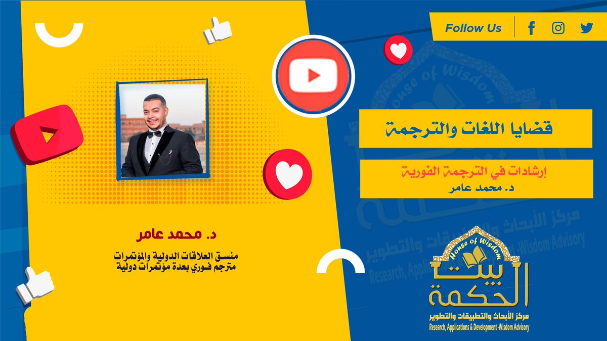 HoWResearch's tweet photo. (سلسلة قضايا اللغات والترجمة)
تسجيل لقاء:
إرشادات في الترجمة الفورية مع الدكتور/ محمد عامر (29 سبتمبر 2021)
https://t.co/dqNtA1T2IY
#قضايا_اللغات_والترجمة
#مركز_بيت_الحكمة_للأبحاث_والتطبيقات_والتطوير
#Research_Applications_Development_Wisdom_Advisory https://t.co/3pIlAV8dBt
