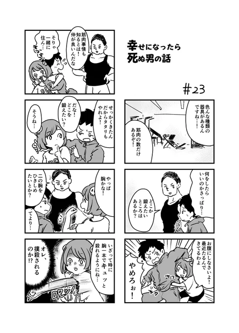 幸せになったら死ぬ男の話 23 