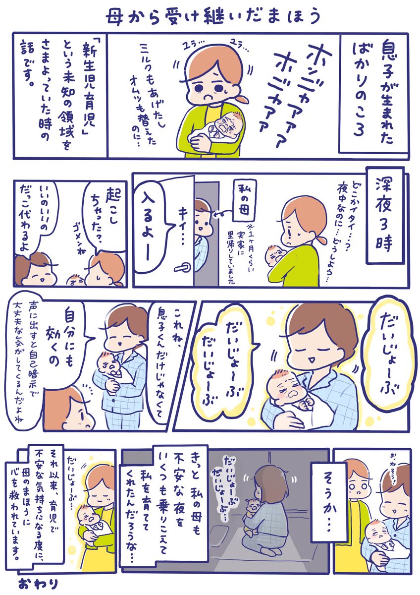 ゆうメンタルクリニック様から「心」に関する漫画というテーマをいただき、息子が新生児だった頃、母に心を救われた話を描きました。

「母から受け継いだまほう」
https://t.co/Qkk39a9ZfM 