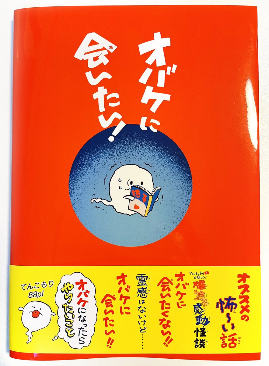 授業でこんな本を作りました👻

オバケに会いたい!-2021,Ruuwanmm 