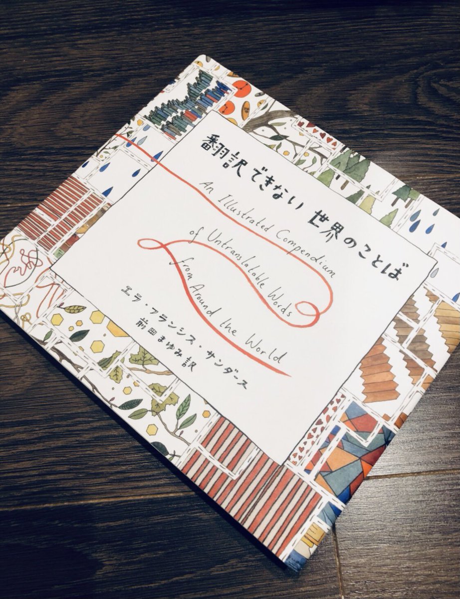 単語にしようとは思わなかった概念が外国語には存在することが分かる 翻訳できない世界のことば が面白そう Togetter