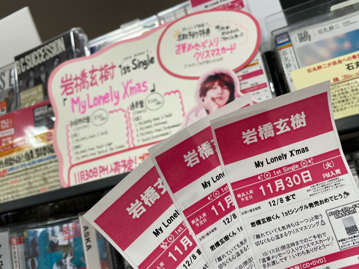 岩橋玄樹】 12/1発売🧚岩橋玄樹くん1st SG💿「#MyLonelyXmas」毎日