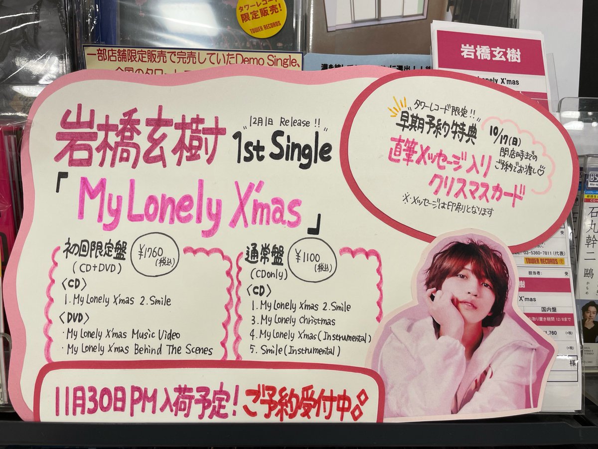 岩橋玄樹】 12/1発売🧚岩橋玄樹くん1st SG💿「#MyLonelyXmas」毎日